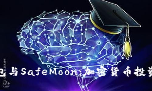 探索TP钱包与SafeMoon:加密货币投资的新选择