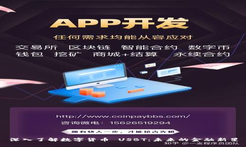 深入了解数字货币 USBT:未来的金融新星