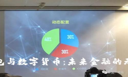 数字钱包与数字货币:未来金融的无缝对接