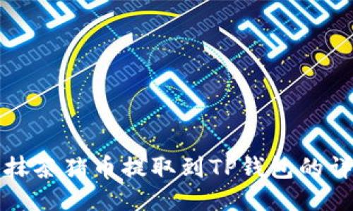 如何将抹茶猪币提取到TP钱包的详细指南
