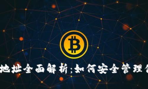 以太坊钱包地址全面解析:如何安全管理你的ETH资产