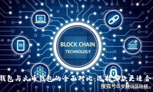 TP钱包与火币钱包的全面对比:选择哪款更适合你?