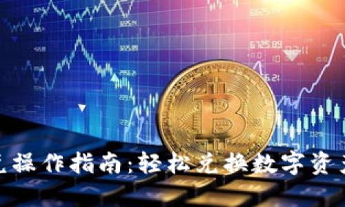 TP钱包闪兑操作指南:轻松兑换数字资产一步到位