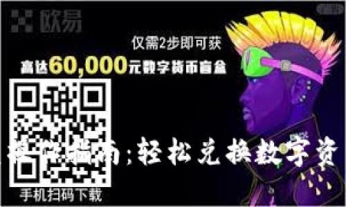 TP钱包闪兑操作指南:轻松兑换数字资产一步到位
