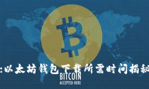 :以太坊钱包下载所需时间揭秘