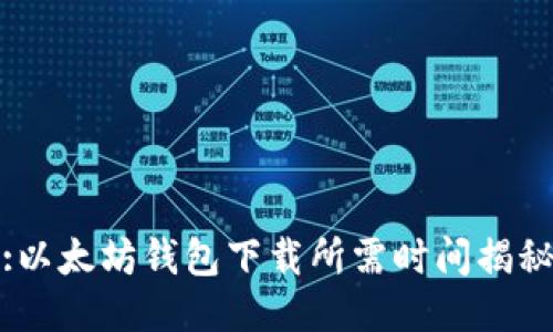 :以太坊钱包下载所需时间揭秘