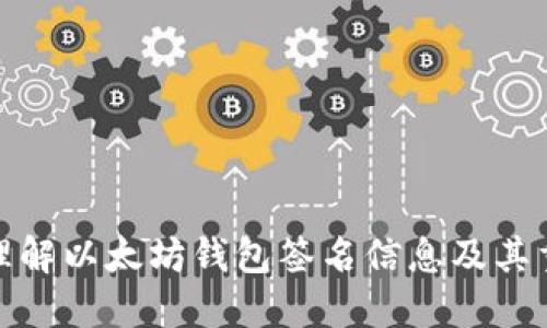 如何理解以太坊钱包签名信息及其重要性
