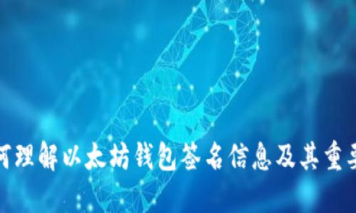 如何理解以太坊钱包签名信息及其重要性