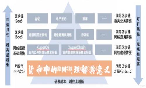 数字货币中的“M”:理解其意义与影响