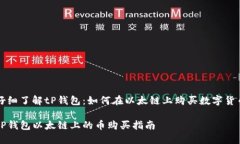 仔细了解tP钱包：如何在以太链上购买
