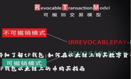 仔细了解tP钱包:如何在以太链上购买数字货币
tP钱包以太链上的币购买指南