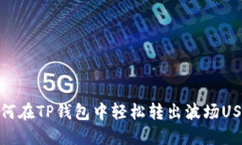 如何在TP钱包中轻松转出波场USDT