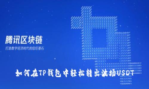 如何在TP钱包中轻松转出波场USDT