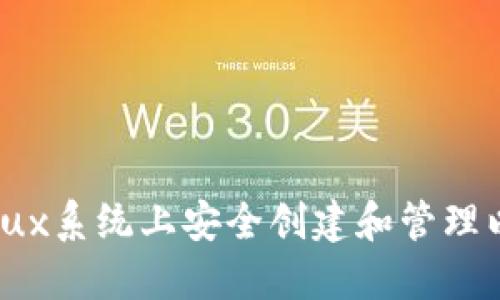 如何在Linux系统上安全创建和管理以太坊钱包