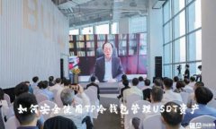 如何安全使用TP冷钱包管理USDT资产