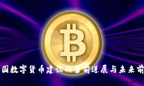 中国数字货币建设的当前进展与未来前景
