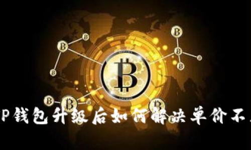 title TP钱包升级后如何解决单价不显示问题