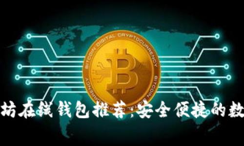 开源免费的以太坊在线钱包推荐:安全便捷的数字资产管理体验