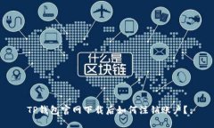 TP钱包官网下载后如何注销账户？