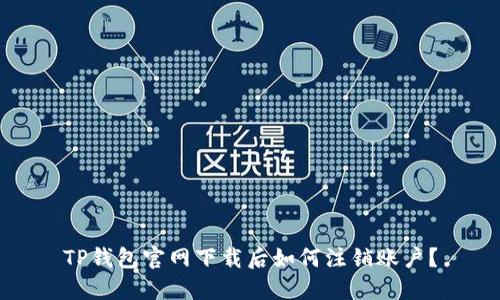 TP钱包官网下载后如何注销账户?