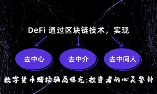数字货币赌场骗局曝光:投资者的心灵警钟
