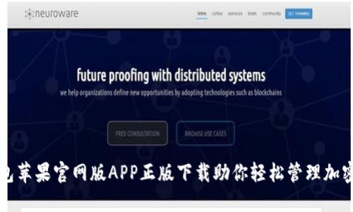 TP钱包苹果官网版APP正版下载助你轻松管理加密资产