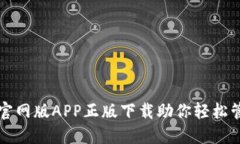 TP钱包苹果官网版APP正版下载助你轻松