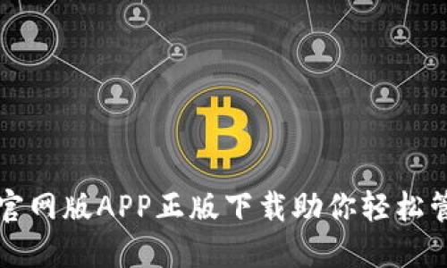 TP钱包苹果官网版APP正版下载助你轻松管理加密资产