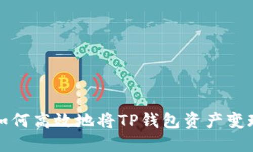 如何高效地将TP钱包资产变现?