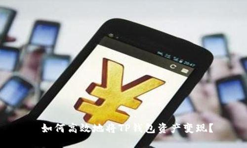 如何高效地将TP钱包资产变现?