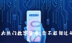 2023年十大热门数字货币，你不能错过