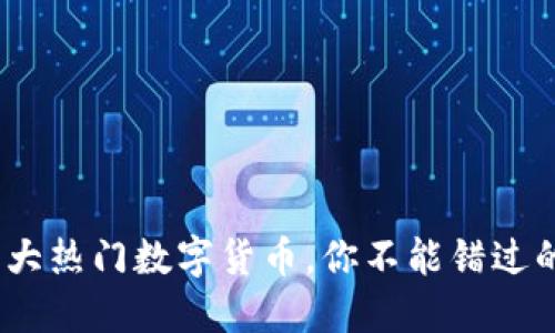 2023年十大热门数字货币,你不能错过的投资机会