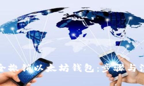 如何安全撤销以太坊钱包:步骤与注意事项