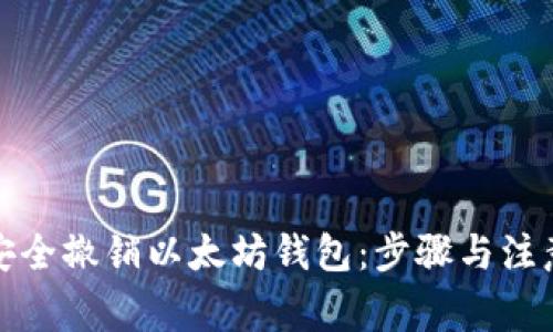 如何安全撤销以太坊钱包:步骤与注意事项