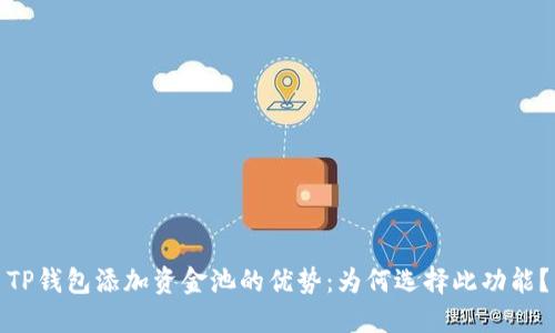 TP钱包添加资金池的优势:为何选择此功能?