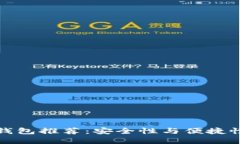 以太坊最佳钱包推荐：安全性与便捷性