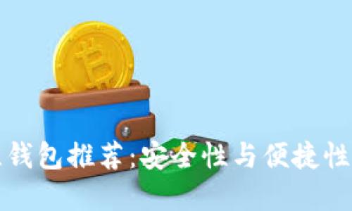 以太坊最佳钱包推荐:安全性与便捷性的完美结合