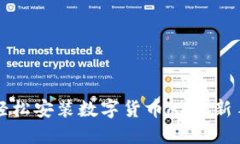 如何轻松安装数字货币APP：新手指南