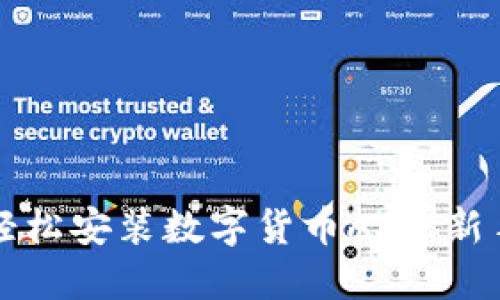如何轻松安装数字货币APP:新手指南