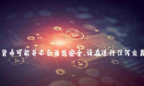 注意:哥斯拉币(Godzilla Coin)这样的数字货币可能并不合法或安全,请在进行任何交易之前务必进行充分的调查和了解相关风险。
如何通过TP钱包购买哥斯拉币