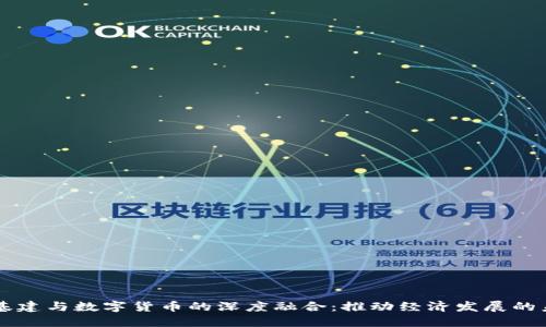 新基建与数字货币的深度融合:推动经济发展的未来