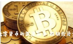 新基建与数字货币的深度融合：推动经