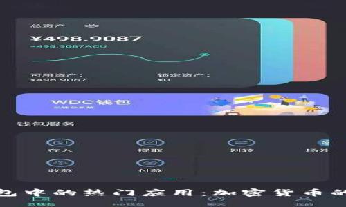探索TP钱包中的热门应用:加密货币的未来之旅