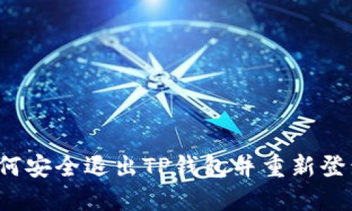如何安全退出TP钱包并重新登录?