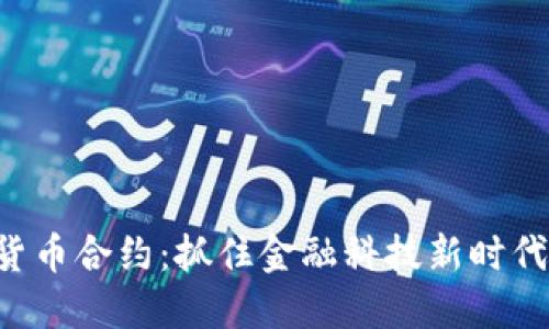 ziaoti数字货币合约:抓住金融科技新时代的投资机会