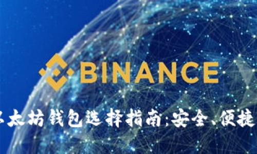 中国以太坊钱包选择指南:安全、便捷与实用