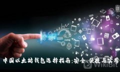 中国以太坊钱包选择指南：安全、便捷