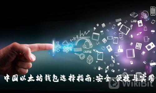 中国以太坊钱包选择指南:安全、便捷与实用