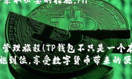   苹果如何下载TP钱包？ /   
 guanjianci TP钱包, 苹果下载, 数字货币 /guanjianci 

什么是TP钱包？
TP钱包，即TokenPocket钱包，是一款支持多链的数字资产钱包，因其安全性和用户友好的界面而受到广泛欢迎。它允许用户在多个区块链上存储、管理和交易数字货币，是数字货币爱好者的得力工具。

苹果用户下载TP钱包的准备工作
首先，请确保你的苹果设备（如iPhone或iPad）已经连接到互联网。你还需要确保你的设备的App Store账号设置正确，能够顺利访问，并下载应用程序。

下载TP钱包的步骤
接下来，让我们一步一步地了解如何在苹果设备上下载TP钱包。

步骤一：打开App Store
首先，在你的苹果设备上，找到并打开“App Store”应用。这个蓝色的图标上面有一个白色的“A”字，十分醒目！

步骤二：搜索TP钱包
在App Store的底部，你可以看到“搜索”选项。点击它，然后在搜索框中输入“TokenPocket”或者“TP钱包”。点击搜索后，你会看到与该关键词相关的应用列表。

步骤三：选择TP钱包
在搜索结果中找到“TokenPocket”应用，通常它的图标是一个橙色的圆圈，里面有一个“TP”字母。strong多么令人兴奋！/strong 这意味着你即将开始你的数字货币管理旅程！

步骤四：下载并安装
点击应用的图标，然后在应用页面上，找到“获取”按钮，点击它。这时可能会要求你输入你的Apple ID密码或使用指纹/面容识别进行确认。
下载完成后，TP钱包会自动安装到你的设备上。

步骤五：打开TP钱包
安装完成后，你可以在主屏幕上找到TP钱包的图标，点击打开它。接下来，你可以选择创建新钱包或导入现有钱包。如果你是新用户，不妨选择创建新钱包，按照指引进行操作。strong这真是一个开启新世界的机会！/strong

注意事项
在下载和使用TP钱包的过程中，有几点需要特别注意的地方：
ul
    listrong安全性：/strong确保下载自App Store的官方版本，不要从未知来源下载应用，以防止遭遇安全风险。/li
    listrong备份助记词：/strong在创建新钱包时，一定要牢记并妥善保管生成的助记词，这相当于你钱包的“钥匙”。遗失后可能无法恢复。/li
    listrong更新版本：/strong定期检查TP钱包的更新，以确保你使用的是最新版本，获取更多新功能与安全提升。/li
/ul

TP钱包的主要功能和优势
TP钱包不仅仅是一个存储和管理数字货币的工具，它还提供了多种强大的功能。以下是TP钱包的一些主要优势：
ul
    listrong多链支持：/strongTP钱包支持以太坊、波场、EOS等多个主流区块链，让你可以轻松管理跨链资产。/li
    listrong去中心化交易所： /strong用户可以直接在钱包内进行交易，而无需将资产转移到中心化交易所，这极大提升了安全性。/li
    listrong丰富的DApp生态：/strongTP钱包内置了多种去中心化应用（DApp），你可以体验游戏、DeFi等多种区块链应用。/li
    listrong社区互动：/strongTP钱包的社区活跃，用户可以在平台上分享经验、交流想法，让你不会感到孤单。/li
/ul

如何安全使用TP钱包？
尽管TP钱包提供了多种安全措施，但作为用户，我们仍然需要遵循一些基本的安全使用原则：
ul
    listrong不要分享助记词：/strong助记词如同你的银行密码，绝对不要分享给任何人，包括朋友和家人！/li
    listrong设置合适的密码：/strong在初次进入TP钱包时，设置一个复杂的密码，这样可以增加安全性。/li
    listrong启用双重验证：/strong如果TP钱包支持双重验证（2FA），一定要启用，以提供额外的安全防护。/li
    listrong定期监测账户活动：/strong定期查看你的交易记录和余额，及时发现异常情况并采取必要的措施。/li
/ul

总结
通过上述步骤，你可以轻松地在苹果设备上下载和安装TP钱包。从此，你将开启全新的数字货币管理旅程！TP钱包不只是一个存储工具，它连接了你与未来科技的桥梁，帮助你更好地控制自己的财富。
无论你是数字货币的新手还是老手，TP钱包都能提供满足你需求的功能。确保你的安全防范措施到位，享受数字货币带来的便利与乐趣。让我们一起期待这场数字资产的革命，多么令人振奋的体验啊！