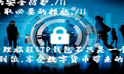   苹果如何下载TP钱包？ /   
 guanjianci TP钱包, 苹果下载, 数字货币 /guanjianci 

什么是TP钱包？
TP钱包，即TokenPocket钱包，是一款支持多链的数字资产钱包，因其安全性和用户友好的界面而受到广泛欢迎。它允许用户在多个区块链上存储、管理和交易数字货币，是数字货币爱好者的得力工具。

苹果用户下载TP钱包的准备工作
首先，请确保你的苹果设备（如iPhone或iPad）已经连接到互联网。你还需要确保你的设备的App Store账号设置正确，能够顺利访问，并下载应用程序。

下载TP钱包的步骤
接下来，让我们一步一步地了解如何在苹果设备上下载TP钱包。

步骤一：打开App Store
首先，在你的苹果设备上，找到并打开“App Store”应用。这个蓝色的图标上面有一个白色的“A”字，十分醒目！

步骤二：搜索TP钱包
在App Store的底部，你可以看到“搜索”选项。点击它，然后在搜索框中输入“TokenPocket”或者“TP钱包”。点击搜索后，你会看到与该关键词相关的应用列表。

步骤三：选择TP钱包
在搜索结果中找到“TokenPocket”应用，通常它的图标是一个橙色的圆圈，里面有一个“TP”字母。strong多么令人兴奋！/strong 这意味着你即将开始你的数字货币管理旅程！

步骤四：下载并安装
点击应用的图标，然后在应用页面上，找到“获取”按钮，点击它。这时可能会要求你输入你的Apple ID密码或使用指纹/面容识别进行确认。
下载完成后，TP钱包会自动安装到你的设备上。

步骤五：打开TP钱包
安装完成后，你可以在主屏幕上找到TP钱包的图标，点击打开它。接下来，你可以选择创建新钱包或导入现有钱包。如果你是新用户，不妨选择创建新钱包，按照指引进行操作。strong这真是一个开启新世界的机会！/strong

注意事项
在下载和使用TP钱包的过程中，有几点需要特别注意的地方：
ul
    listrong安全性：/strong确保下载自App Store的官方版本，不要从未知来源下载应用，以防止遭遇安全风险。/li
    listrong备份助记词：/strong在创建新钱包时，一定要牢记并妥善保管生成的助记词，这相当于你钱包的“钥匙”。遗失后可能无法恢复。/li
    listrong更新版本：/strong定期检查TP钱包的更新，以确保你使用的是最新版本，获取更多新功能与安全提升。/li
/ul

TP钱包的主要功能和优势
TP钱包不仅仅是一个存储和管理数字货币的工具，它还提供了多种强大的功能。以下是TP钱包的一些主要优势：
ul
    listrong多链支持：/strongTP钱包支持以太坊、波场、EOS等多个主流区块链，让你可以轻松管理跨链资产。/li
    listrong去中心化交易所： /strong用户可以直接在钱包内进行交易，而无需将资产转移到中心化交易所，这极大提升了安全性。/li
    listrong丰富的DApp生态：/strongTP钱包内置了多种去中心化应用（DApp），你可以体验游戏、DeFi等多种区块链应用。/li
    listrong社区互动：/strongTP钱包的社区活跃，用户可以在平台上分享经验、交流想法，让你不会感到孤单。/li
/ul

如何安全使用TP钱包？
尽管TP钱包提供了多种安全措施，但作为用户，我们仍然需要遵循一些基本的安全使用原则：
ul
    listrong不要分享助记词：/strong助记词如同你的银行密码，绝对不要分享给任何人，包括朋友和家人！/li
    listrong设置合适的密码：/strong在初次进入TP钱包时，设置一个复杂的密码，这样可以增加安全性。/li
    listrong启用双重验证：/strong如果TP钱包支持双重验证（2FA），一定要启用，以提供额外的安全防护。/li
    listrong定期监测账户活动：/strong定期查看你的交易记录和余额，及时发现异常情况并采取必要的措施。/li
/ul

总结
通过上述步骤，你可以轻松地在苹果设备上下载和安装TP钱包。从此，你将开启全新的数字货币管理旅程！TP钱包不只是一个存储工具，它连接了你与未来科技的桥梁，帮助你更好地控制自己的财富。
无论你是数字货币的新手还是老手，TP钱包都能提供满足你需求的功能。确保你的安全防范措施到位，享受数字货币带来的便利与乐趣。让我们一起期待这场数字资产的革命，多么令人振奋的体验啊！